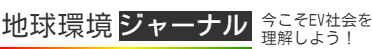 地球環境ジャーナル　今こそEV社会を理解しよう！